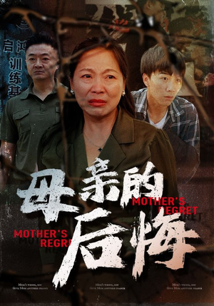 【母亲的后悔】30集短剧免费完整版在线观