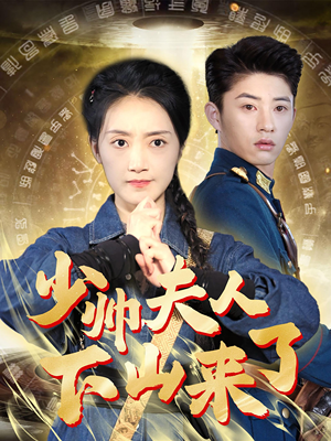 【少帅夫人下山来了】79集短剧完整版免费在线赏