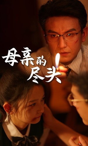 【母亲的尽头】66集免费短剧在线全集速看