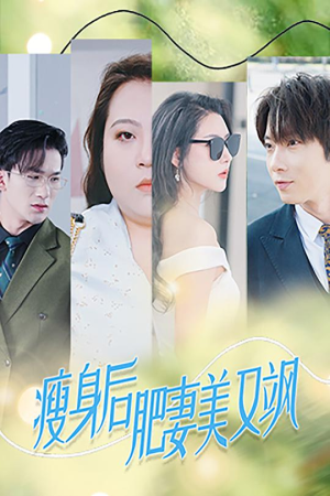 【瘦身后肥妻美又飒】短剧52集免费全集在线览