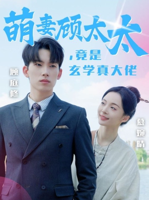 【萌妻顾太太，竟是玄学真大佬】30集在线短剧免费畅看