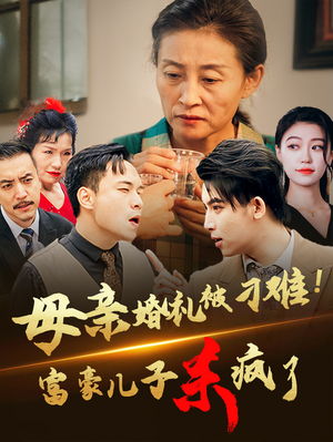 【母亲婚礼被刁难！首富儿子杀疯了】33集短剧全集免费在线播放
