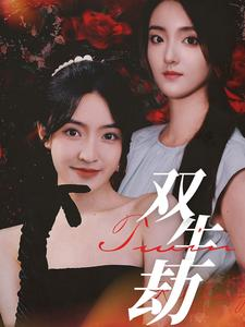 【双生劫】68集高清短剧全集免费速看