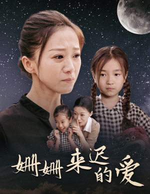 【姗姗来迟的爱】55集短剧在线免费全集赏