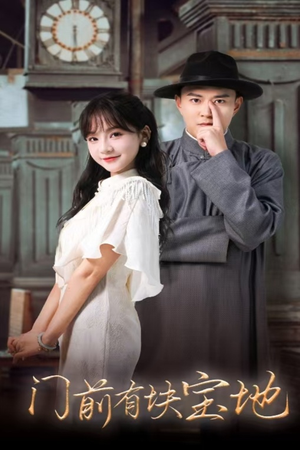 【门前有块宝地】30集高清短剧免费畅看