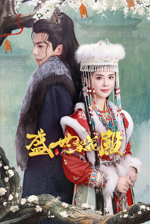 【盛世梨花殿】81集高清短剧全集在线播放