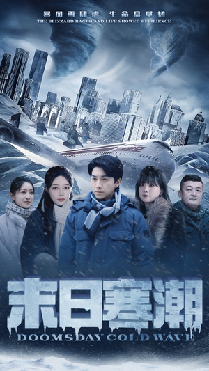 【末日寒潮】57集短剧全集免费畅快观看
