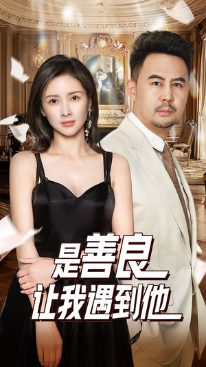 【是善良让我遇到他】30集短剧免费畅享全集看