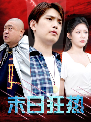 【末日狂热】30集线上畅看末日短剧集