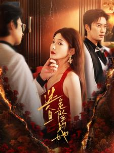 【迷人且危险的她】81集短剧免费全集随心看