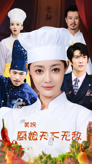 【美飒厨娘天下无敌】60集夸克短剧在线观