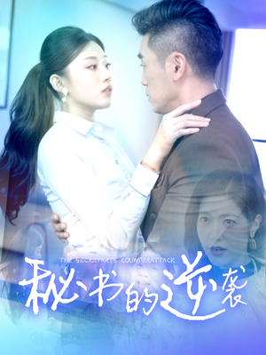 【秘书的逆袭】50集短剧免费完整畅看