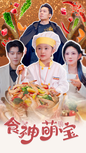 【五岁厨神一碗蛋炒饭全国厨师慌了】61集短剧免费全集速看