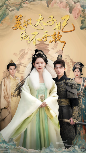 【美飒太子妃绝不手软】69集热门短剧免费在线览