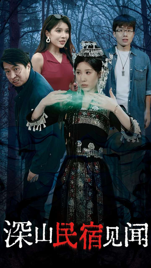 【深山民宿见闻】29集免费短剧全集在线观