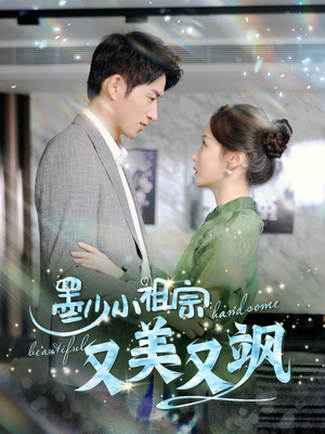 【墨少小祖宗又美又飒】100集短剧免费全集速看
