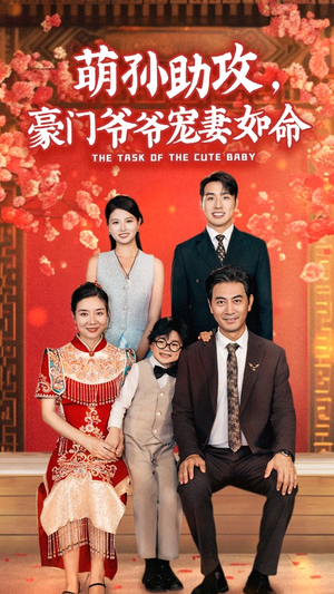 萌孙助攻,豪门爷爷宠妻如命(48集) 萌孙助攻,豪门爷爷宠妻如命(48集)热播古装短剧