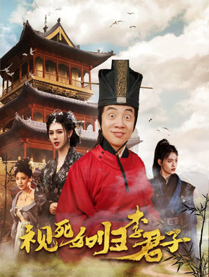 【视死如归李君子】80集短剧免费全集在线观览