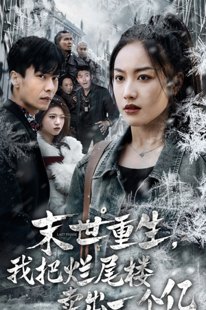 【末世重生，我狂赚一个亿】30集精彩短剧免费追看