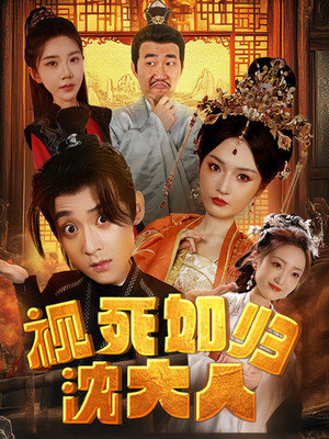 【视死如归沈大人】78集短剧在线观看无广告版