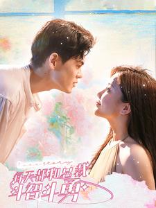 【每天都和总裁斗智斗勇】83集短剧在线全集观看