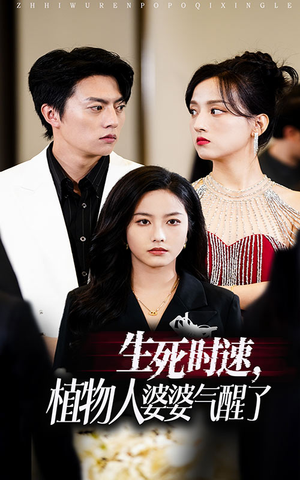 【生死时速植物人婆婆气醒了】37集短剧免费在线看全集