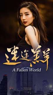 【迷途羔羊】49集免费短剧在线高清点播