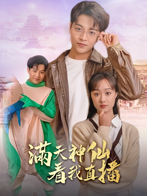 【满天神仙看我直播】80集免费短剧在线完整看