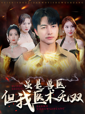 【虽是兽医，但我医术无双】63集高清短剧在线畅看