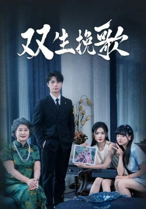 【双生挽歌】60集免费短剧在线全集赏