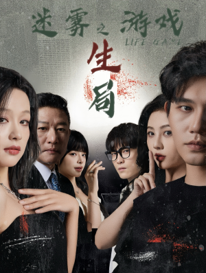【迷雾游戏之生局】59集短剧全集免费观享