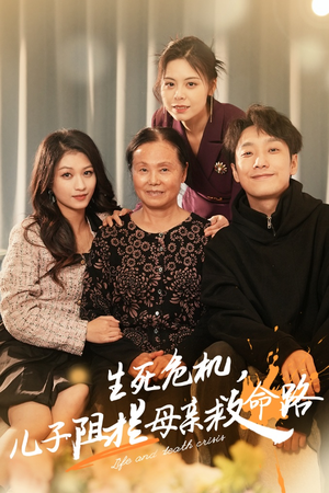 【生死危机，儿子阻拦母亲救命路】30集免费短剧在线全观