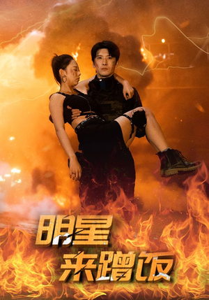 【明星来蹭饭】35集完整短剧全网速看