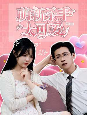 【萌新杀手太可爱】75集短剧在线免费完整看