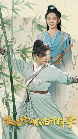 【谁说修仙不能讲科学】30集短剧全集免费在线览
