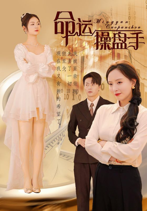 【命运操盘手】40集短剧免费全集随心看