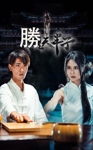 【胜天半子】64集短剧全集免费在线速看