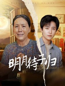 【明月待子归】80集短剧在线免费全集浏览