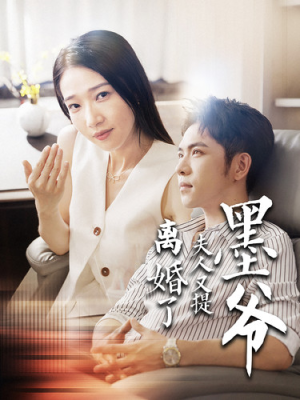 【墨爷夫人又提离婚了】110集短剧完整版免费观看