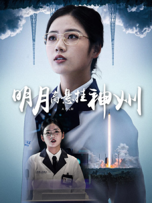 【明月高悬挂神州】61集短剧免费在线赏瞧