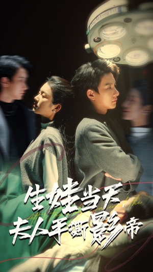 【生娃当天，夫人手撕影帝】62集短剧免费完整版在线看