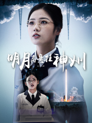 【明月高悬挂神州】61集短剧免费全集线上看