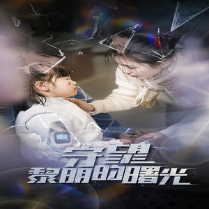 【守望黎明的曙光】45集免费短剧全集线上观