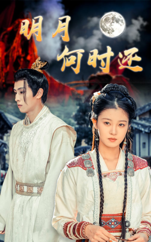 【明月何时还】62集短剧免费完整版观看
