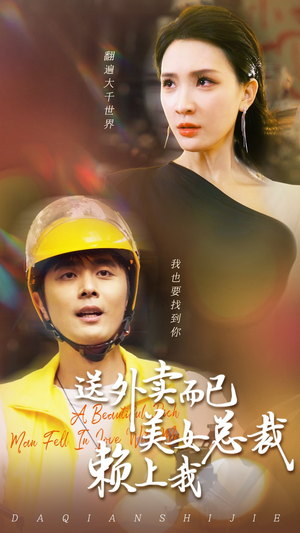 【送外卖而已美女总裁赖上我】49集短剧免费在线看完整版