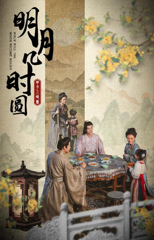 【明月几时圆】35集短剧在线快速观看