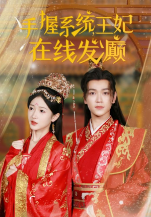 【手握系统，王妃在线发癫】62集全集短剧免费观看