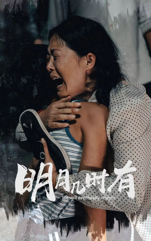 【明月几时有】40集在线看短剧免费全集