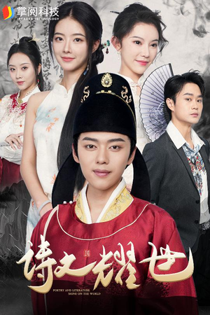 【诗文耀世】50集短剧免费高清在线观赏