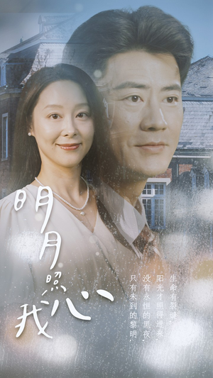 【明月照我心】80集短剧在线观看全集无删减